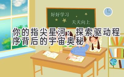  你的指尖星河：探索驱动程序背后的宇宙奥秘 