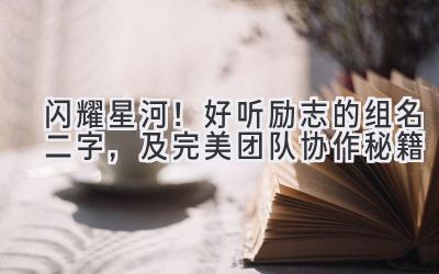 闪耀星河!好听励志的组名二字,及完美团队协作秘籍