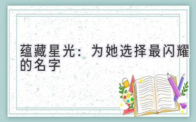 蕴藏星光:为她选择最闪耀的名字