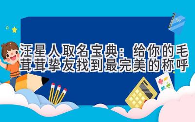 汪星人取名宝典:给你的毛茸茸挚友找到最完美的称呼