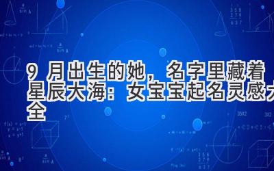 9月出生的她,名字里藏着星辰大海:女宝宝起名灵感大全