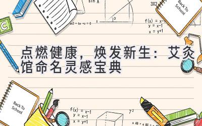  点燃健康，焕发新生：艾灸馆命名灵感宝典 