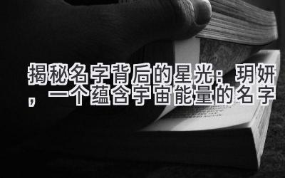 揭秘名字背后的星光:玥妍,一个蕴含宇宙能量的名字