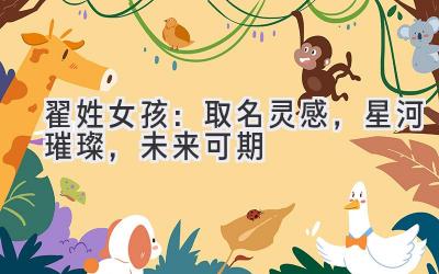  翟姓女孩：取名灵感，星河璀璨，未来可期 