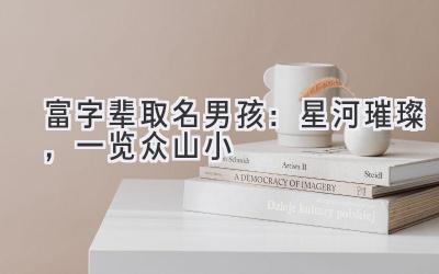  富字辈取名男孩：星河璀璨，一览众山小 