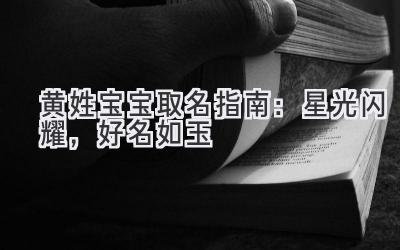 黄姓宝宝取名指南：星光闪耀，好名如玉 