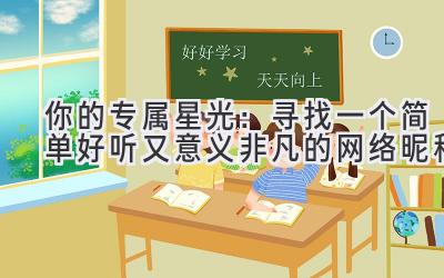 你的专属星光:寻找一个简单好听又意义非凡的网络昵称