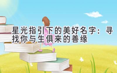 星光指引下的美好名字:寻找你与生俱来的善缘