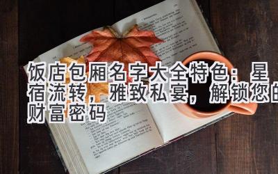 饭店包厢名字大全 特色:星宿流转,雅致私宴,解锁您的财富密码