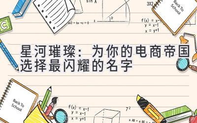   星河璀璨：为你的电商帝国选择最闪耀的名字 