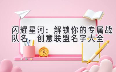闪耀星河:解锁你的专属战队名,创意联盟名字大全