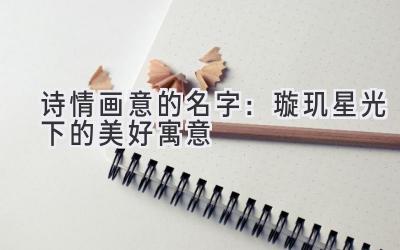 诗情画意的名字:璇玑星光下的美好寓意