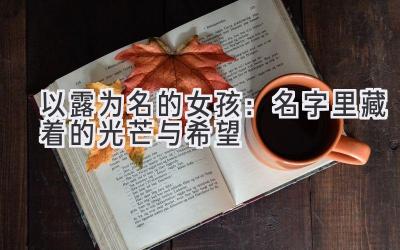 以露为名的女孩:名字里藏着的光芒与希望