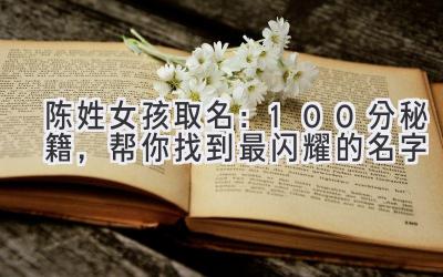  陈姓女孩取名：100分秘籍，帮你找到最闪耀的名字 