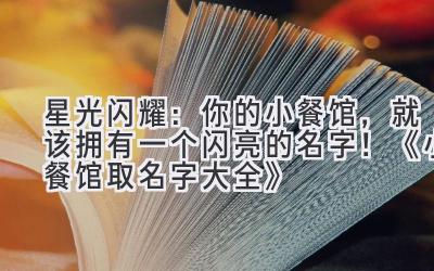  星光闪耀：你的小餐馆，就该拥有一个闪亮的名字！《小餐馆取名字大全》 