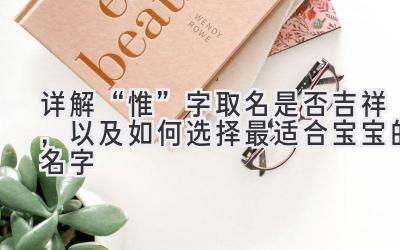 详解“惟”字取名是否吉祥,以及如何选择最适合宝宝的名字