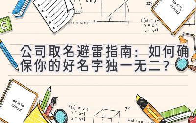 公司取名避雷指南:如何确保你的好名字独一无二?