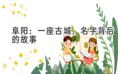  阜阳：一座古城，名字背后的故事 