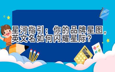 星河指引:你的品牌星图,英文名如何闪耀星际?