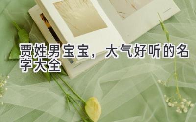  贾姓男宝宝，大气好听的名字大全 