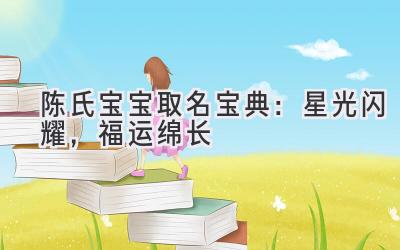 陈氏宝宝取名宝典：星光闪耀，福运绵长