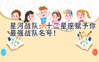   星河战队：十二星座赋予你最强战队名号！ 