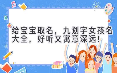 给宝宝取名，九划字女孩名大全，好听又寓意深远！