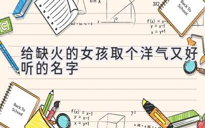  给缺火的女孩取个洋气又好听的名字 