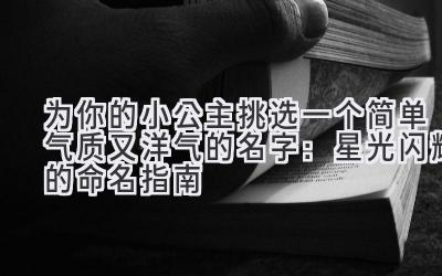   为你的小公主挑选一个简单气质又洋气的名字：星光闪耀的命名指南 