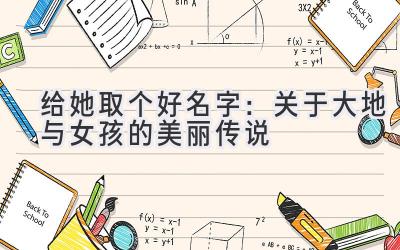 给她取个好名字:关于大地与女孩的美丽传说