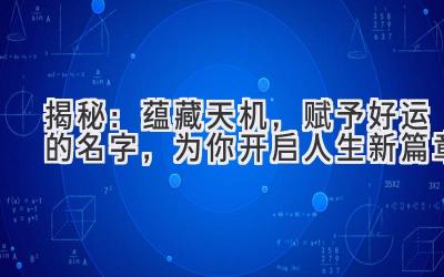 揭秘:蕴藏天机,赋予好运的名字,为你开启人生新篇章