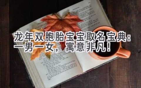 龙年双胞胎宝宝取名宝典：一男一女，寓意非凡！