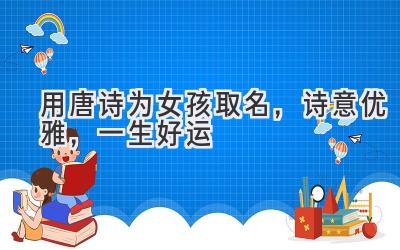 用唐诗为女孩取名,诗意优雅,一生好运