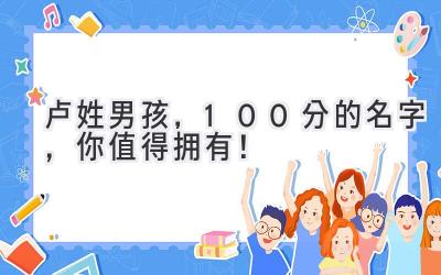 卢姓男孩,100分的名字,你值得拥有!