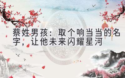  蔡姓男孩：取个响当当的名字，让他未来闪耀星河 