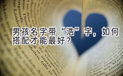 男孩名字带“浩”字,如何搭配才能最好?
