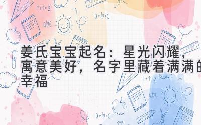   姜氏宝宝起名：星光闪耀，寓意美好，名字里藏着满满的幸福 