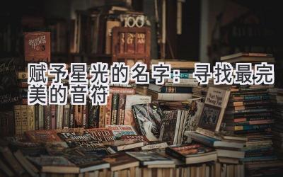  赋予星光的名字：寻找最完美的音符 