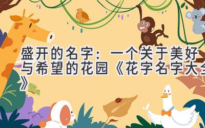   盛开的名字：一个关于美好与希望的花园  《花字名字大全》 