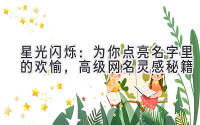   星光闪烁：为你点亮名字里的欢愉，高级网名灵感秘籍 