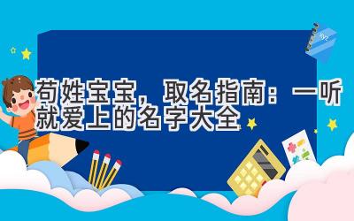  苟姓宝宝，取名指南：一听就爱上的名字大全 