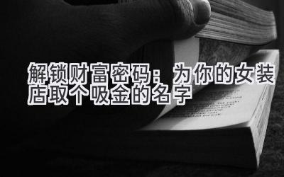 解锁财富密码:为你的女装店取个吸金的名字