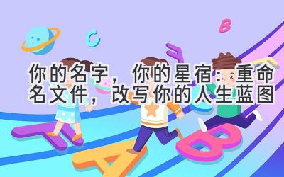  你的名字，你的星宿：重命名文件，改写你的人生蓝图 
