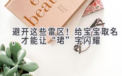  避开这些雷区！给宝宝取名，才能让“珺”字闪耀 