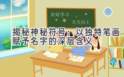 揭秘神秘符号:以独特笔画赋予名字的深层含义