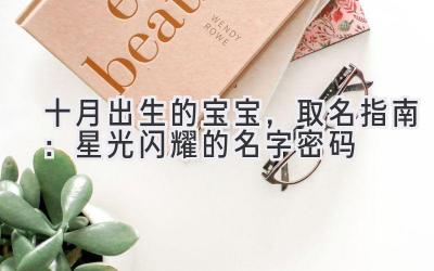  十月出生的宝宝，取名指南：星光闪耀的名字密码 