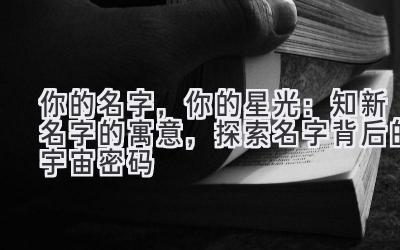  你的名字，你的星光：知新名字的寓意，探索名字背后的宇宙密码 