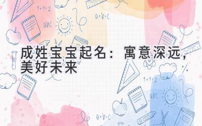  成姓宝宝起名：寓意深远，美好未来 