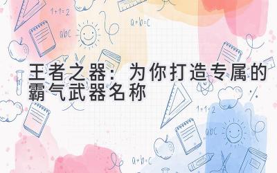   王者之器：为你打造专属的霸气武器名称 