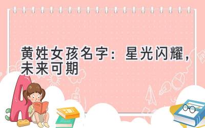 黄姓女孩名字:星光闪耀,未来可期